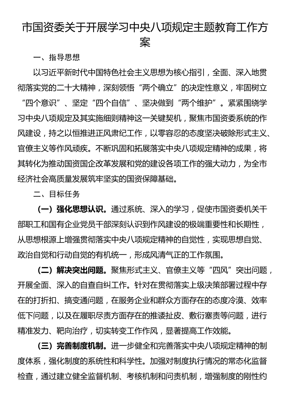 市国资委关于开展学习中央八项规定主题教育工作方案_第1页