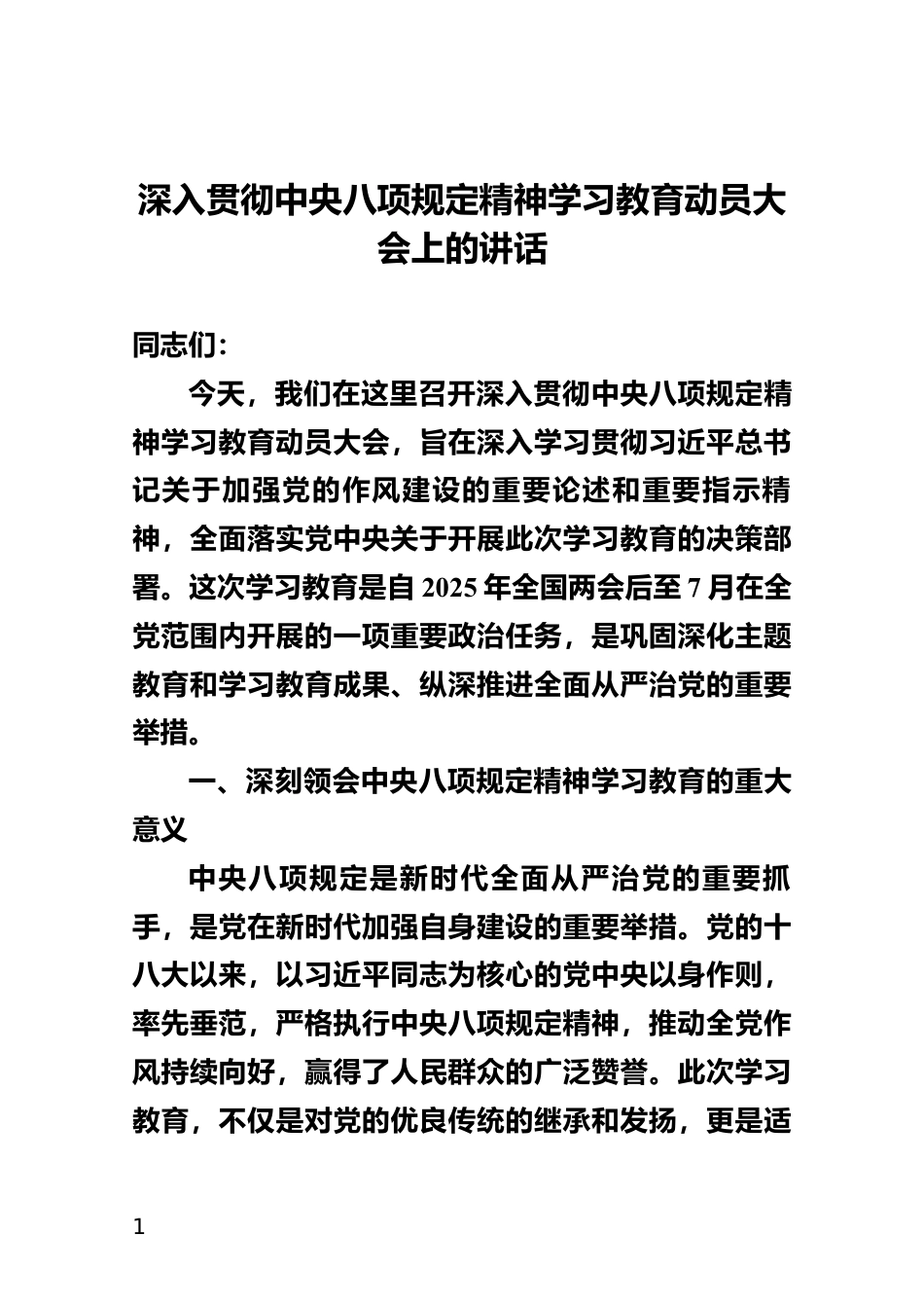 深入贯彻中央八项规定精神学习教育动员大会上的讲话_第1页