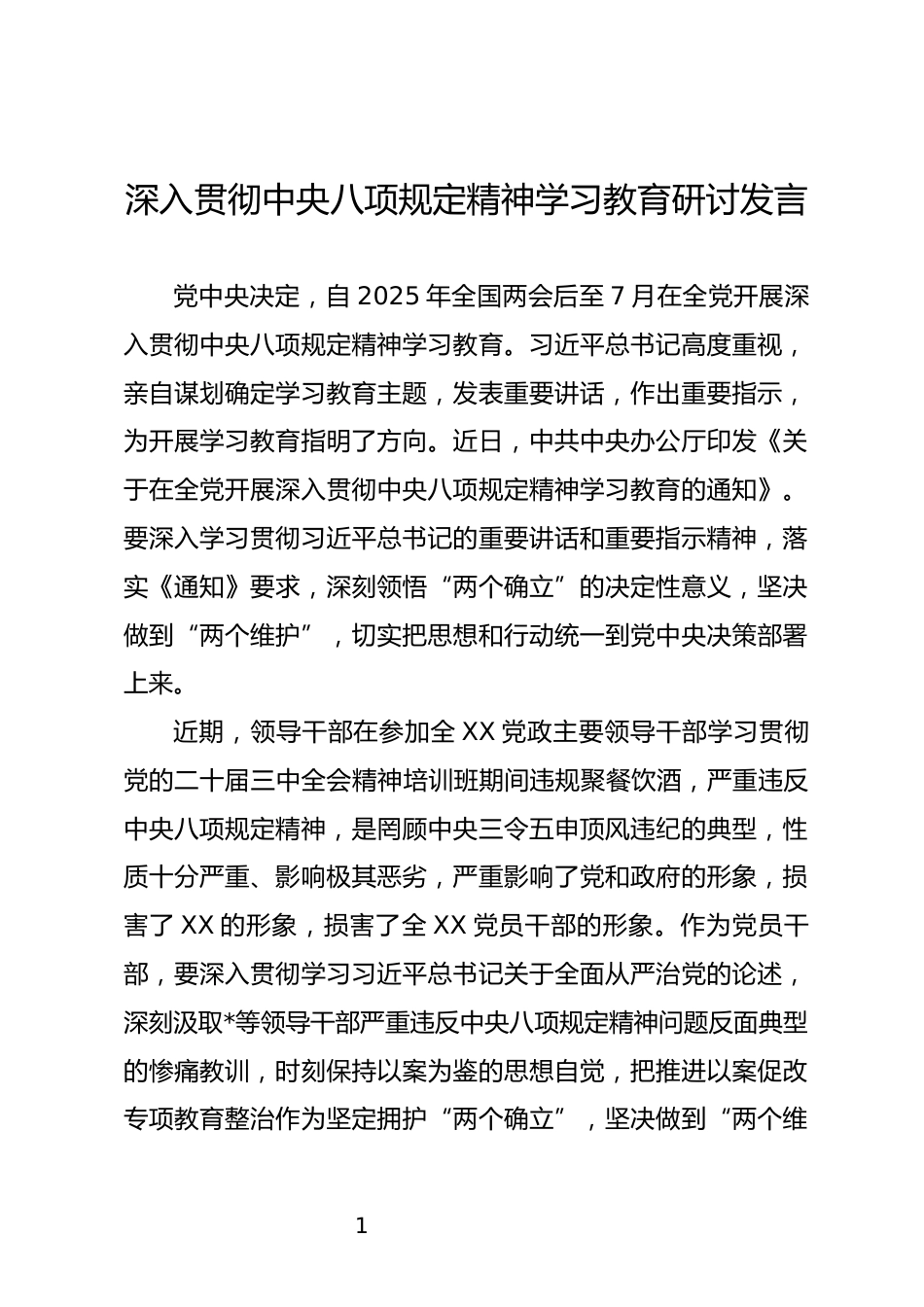 深入贯彻中央八项规定精神学习教育研讨发言_第1页