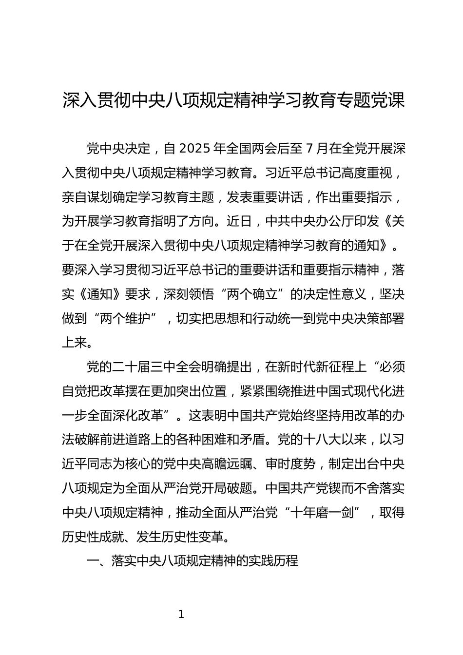 深入贯彻中央八项规定精神学习教育专题党课_第1页