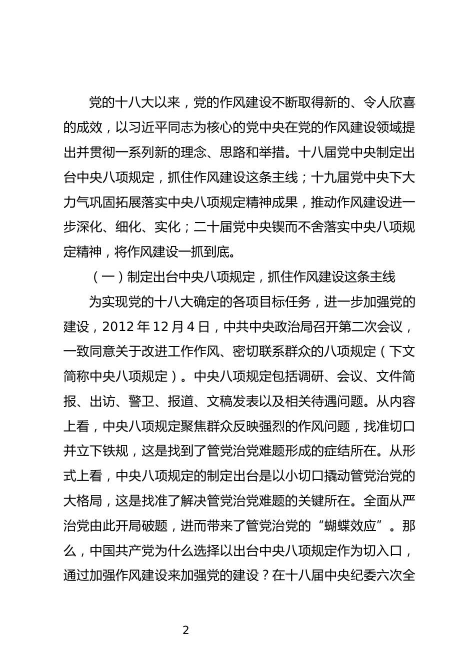 深入贯彻中央八项规定精神学习教育专题党课_第2页