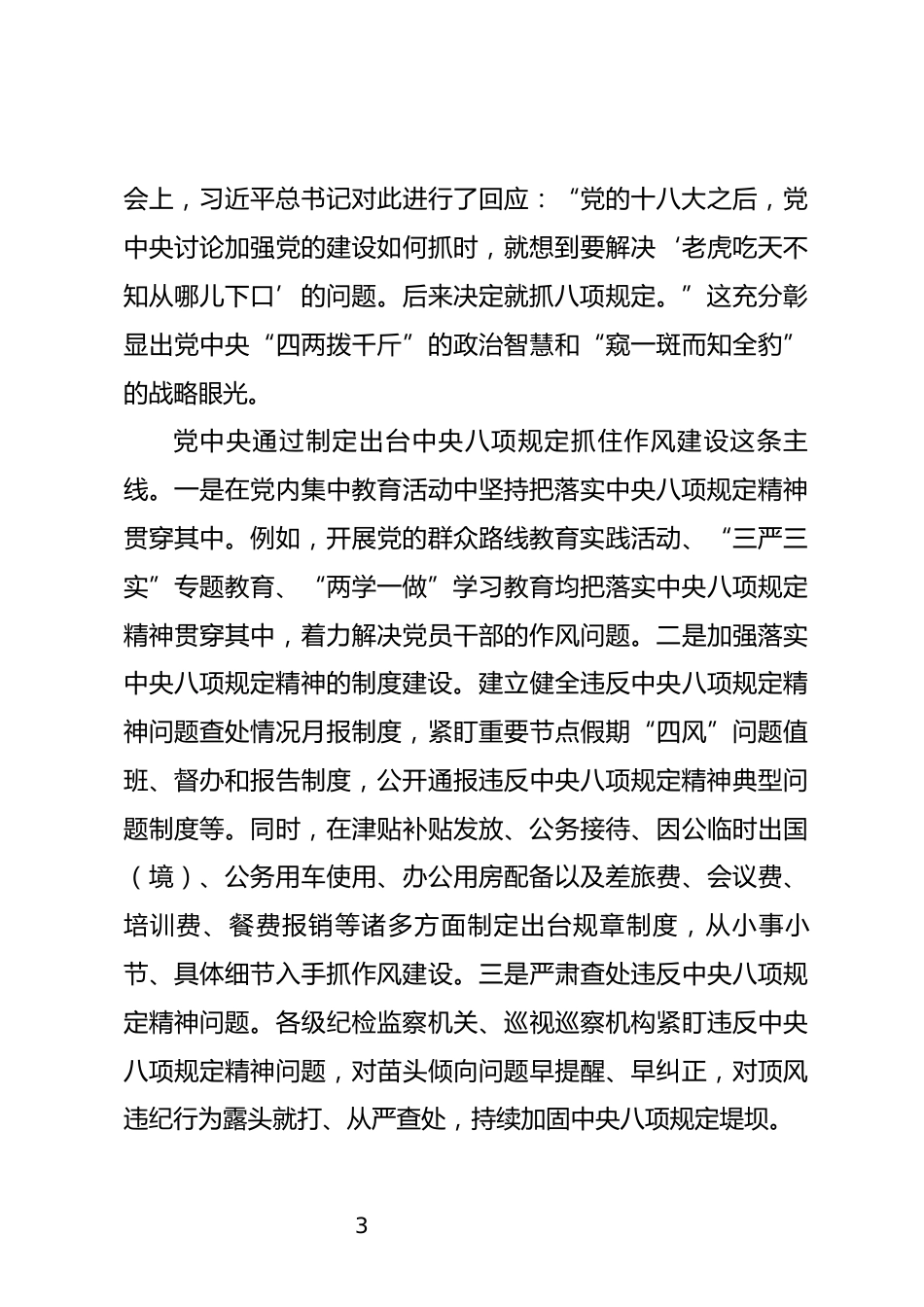 深入贯彻中央八项规定精神学习教育专题党课_第3页