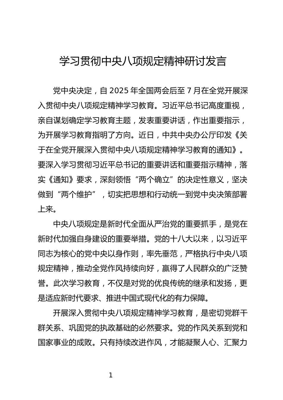 学习贯彻中央八项规定精神研讨发言_第1页