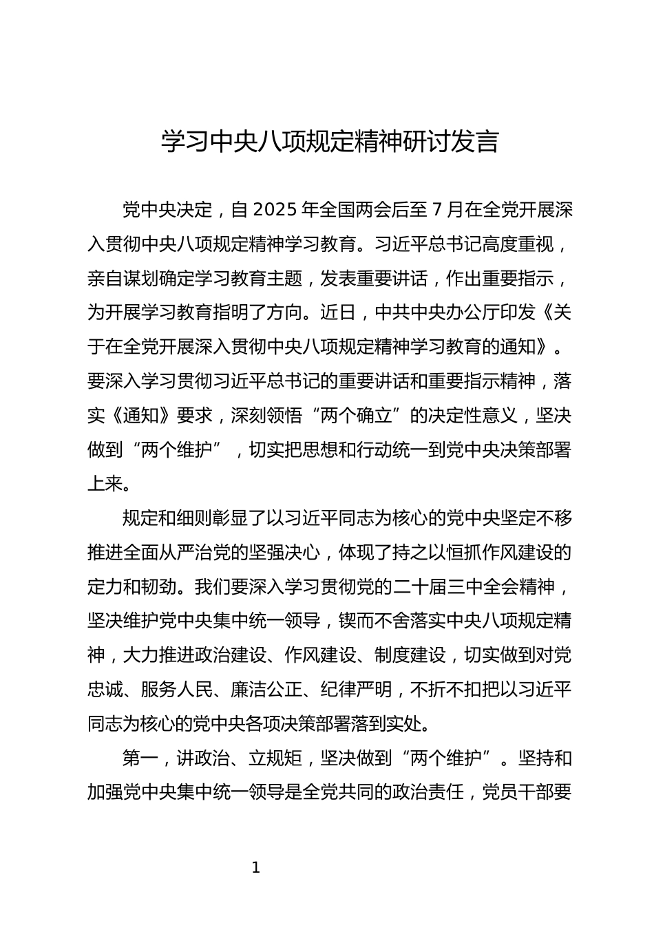 学习中央八项规定精神集中研讨发言材料_第1页