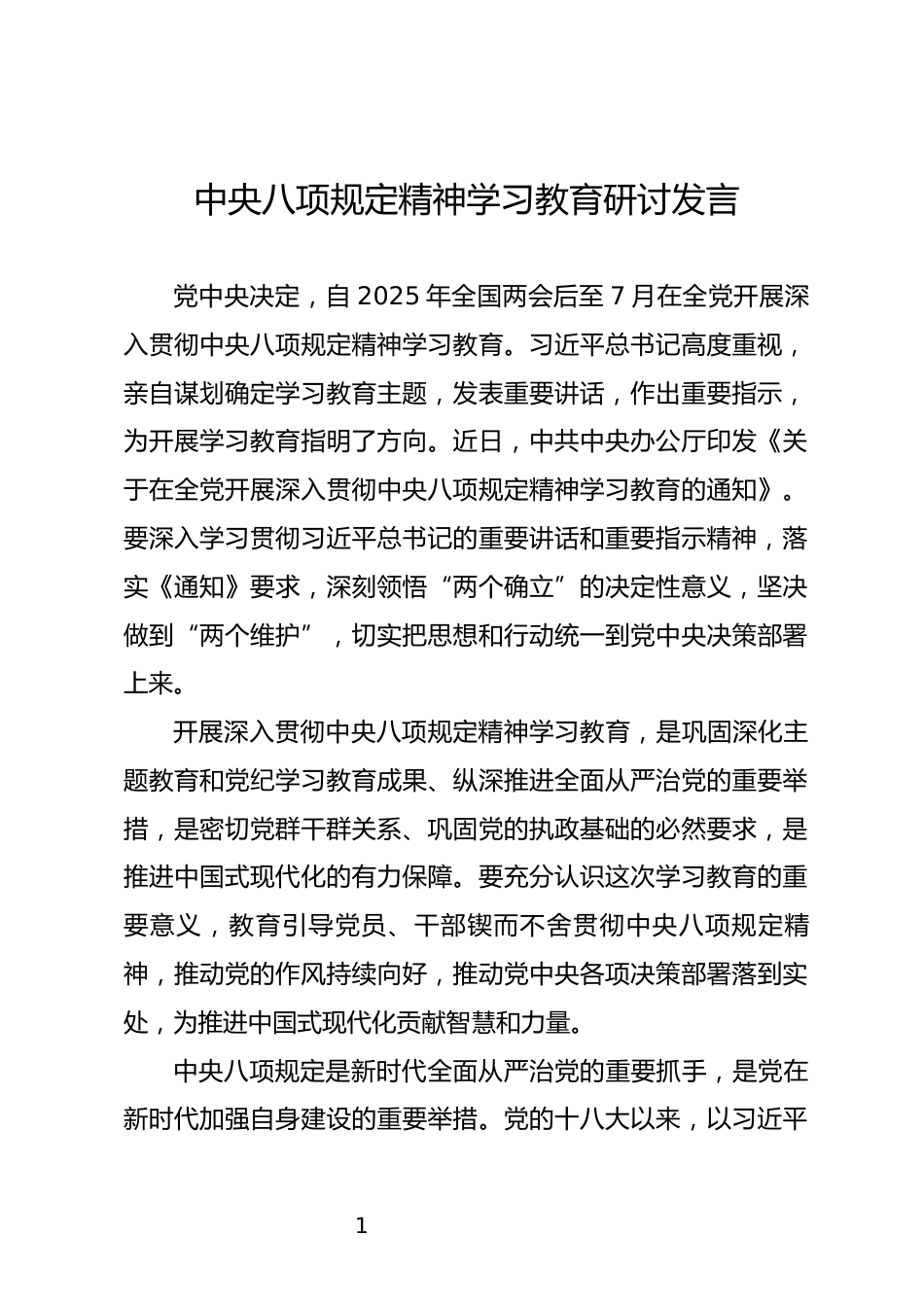 中央八项规定精神学习教育研讨发言_第1页