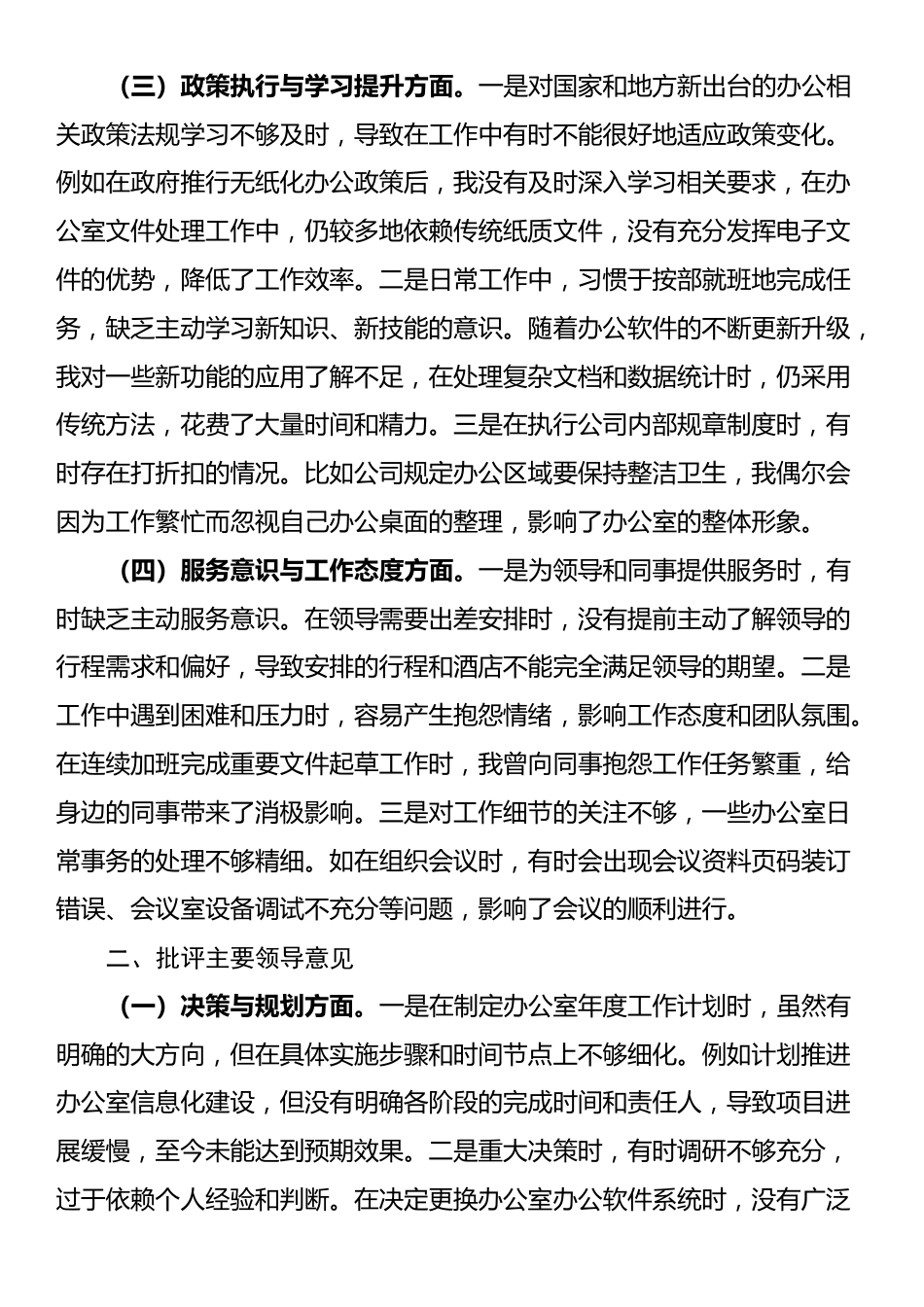 办公室党支部党员干部参加2024年度组织生活会时的批评与自我批评意见汇总_第2页