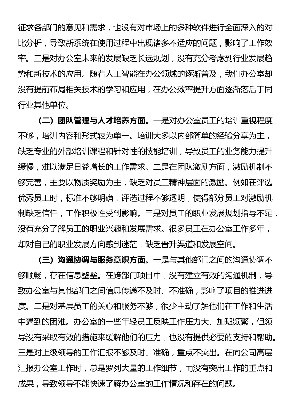 办公室党支部党员干部参加2024年度组织生活会时的批评与自我批评意见汇总_第3页