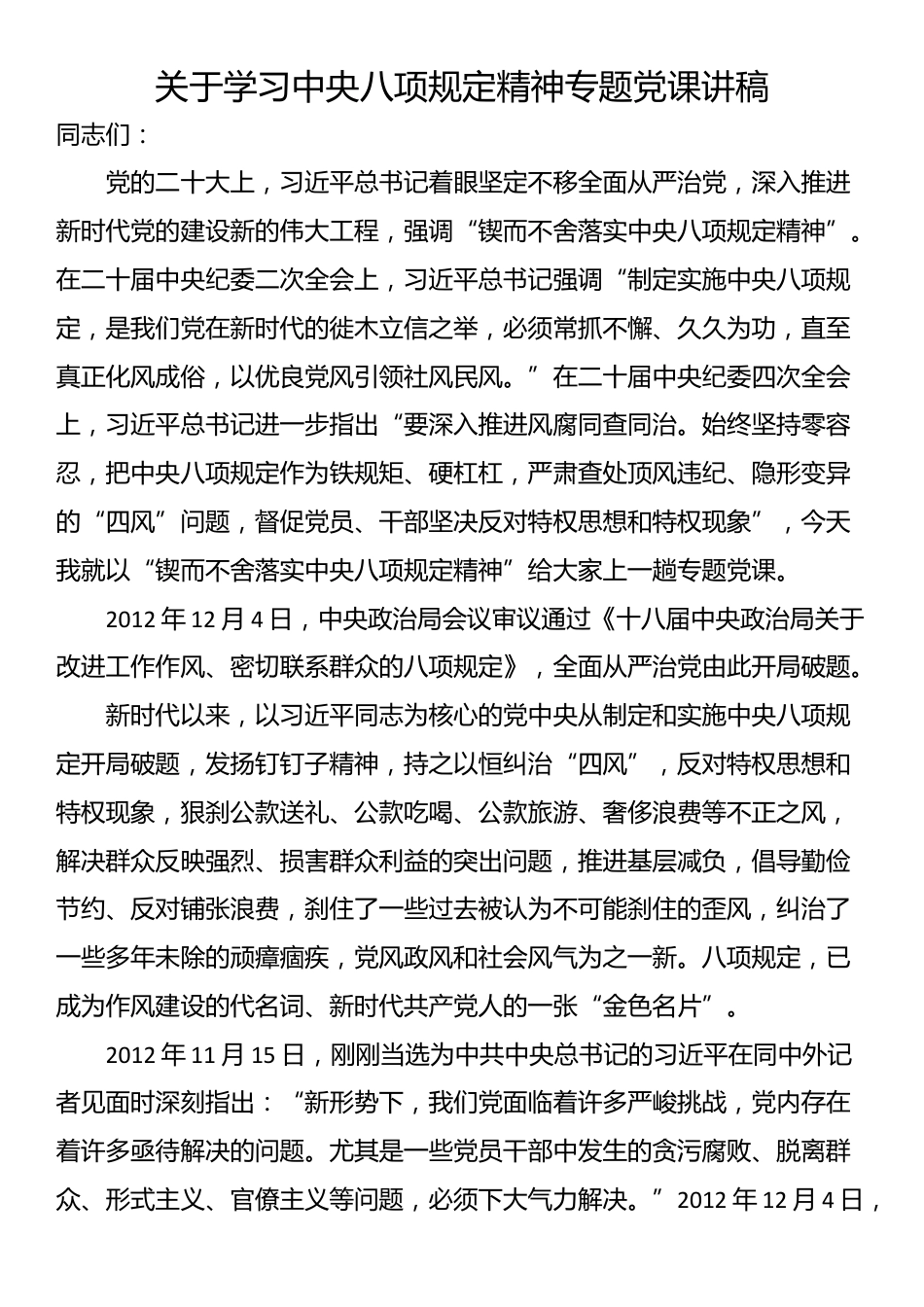 关于学习中央八项规定精神专题党课讲稿_第1页