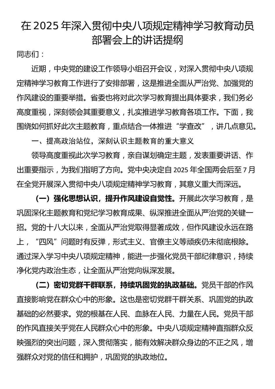 在2025年深入贯彻中央八项规定精神学习教育动员部署会上的讲话提纲_第1页