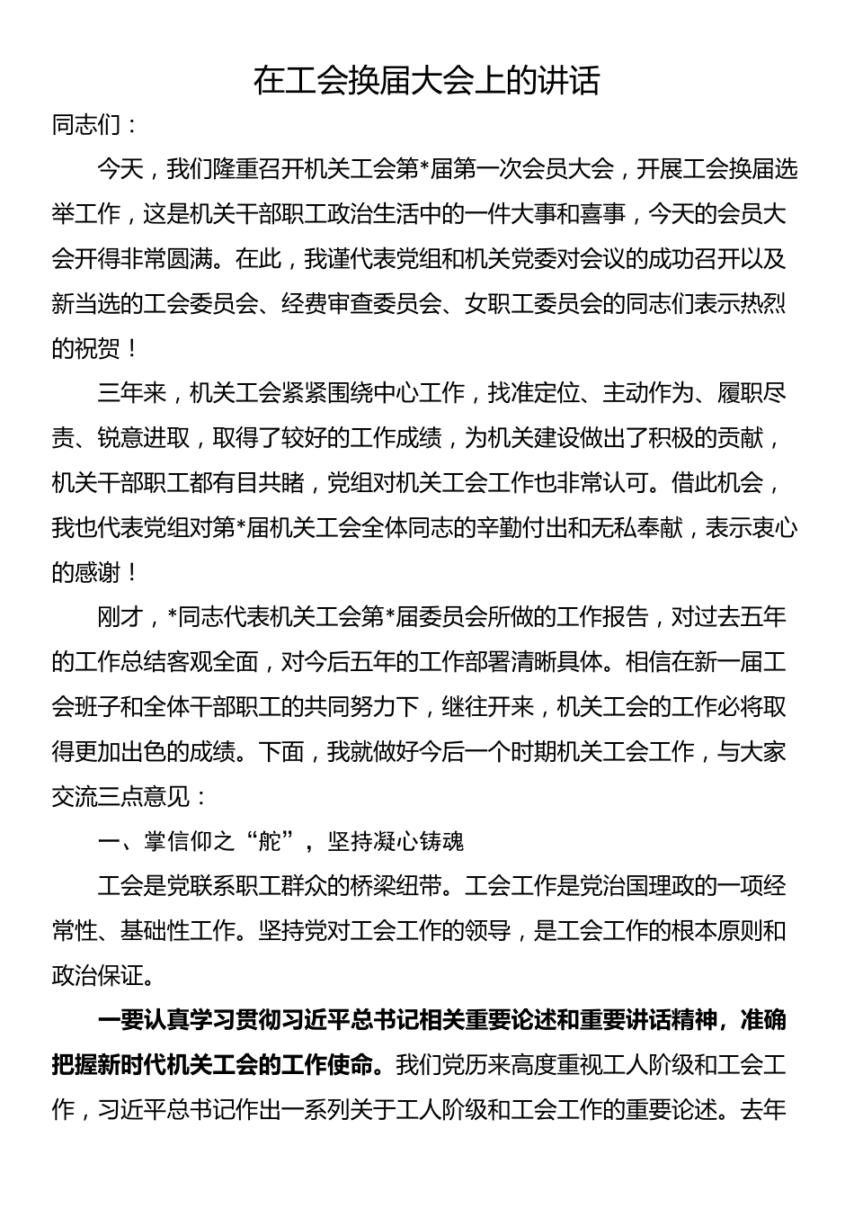 在工会换届大会上的讲话_第1页