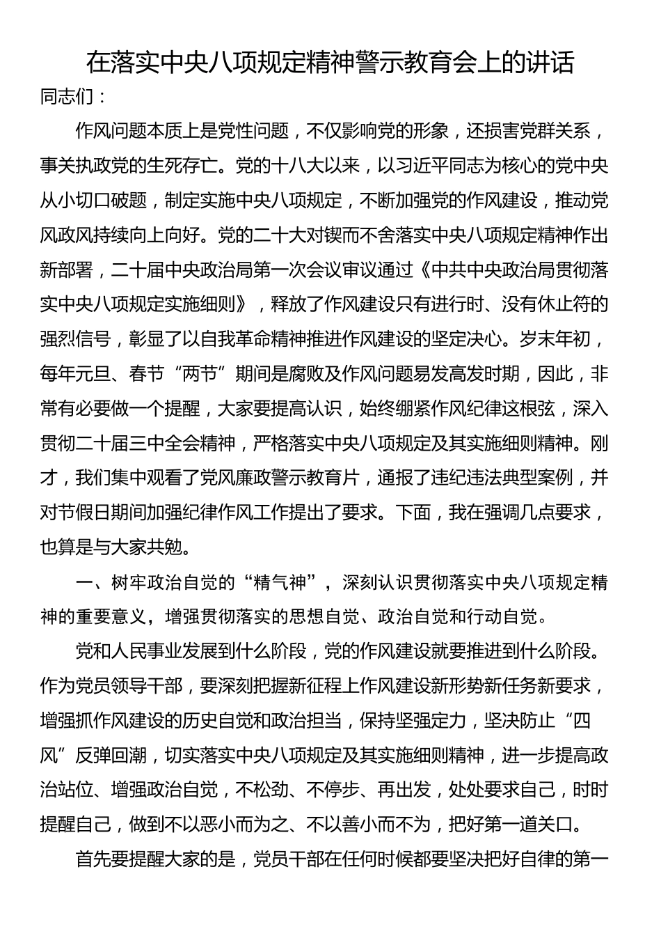 在落实中央八项规定精神警示教育会上的讲话_第1页