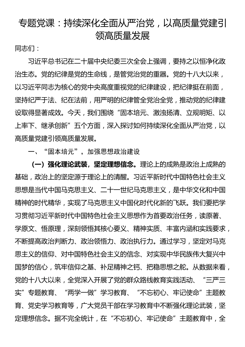 专题党课：持续深化全面从严治党，以高质量党建引领高质量发展_第1页
