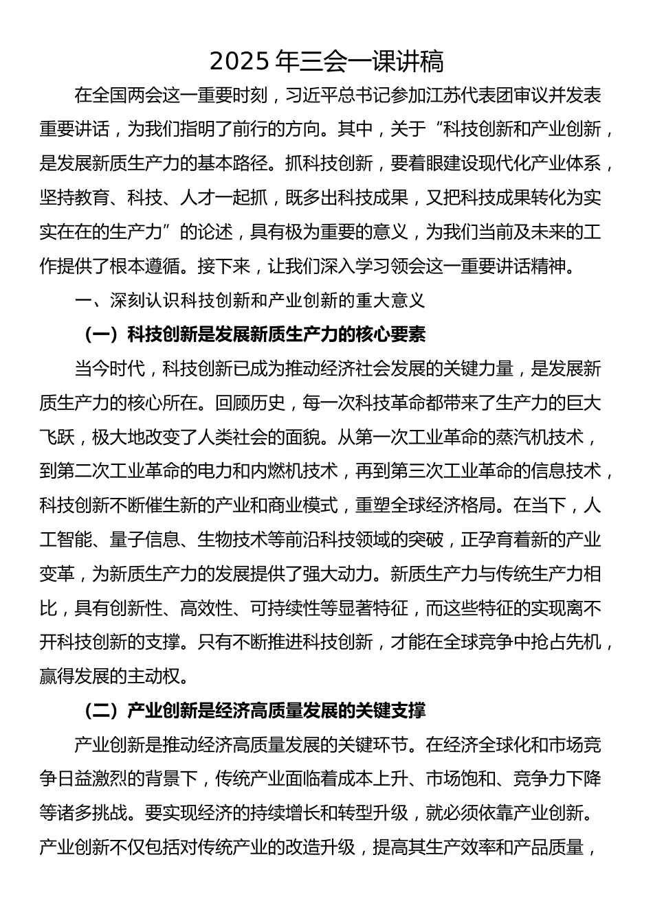 2025年三会一课讲稿_第1页