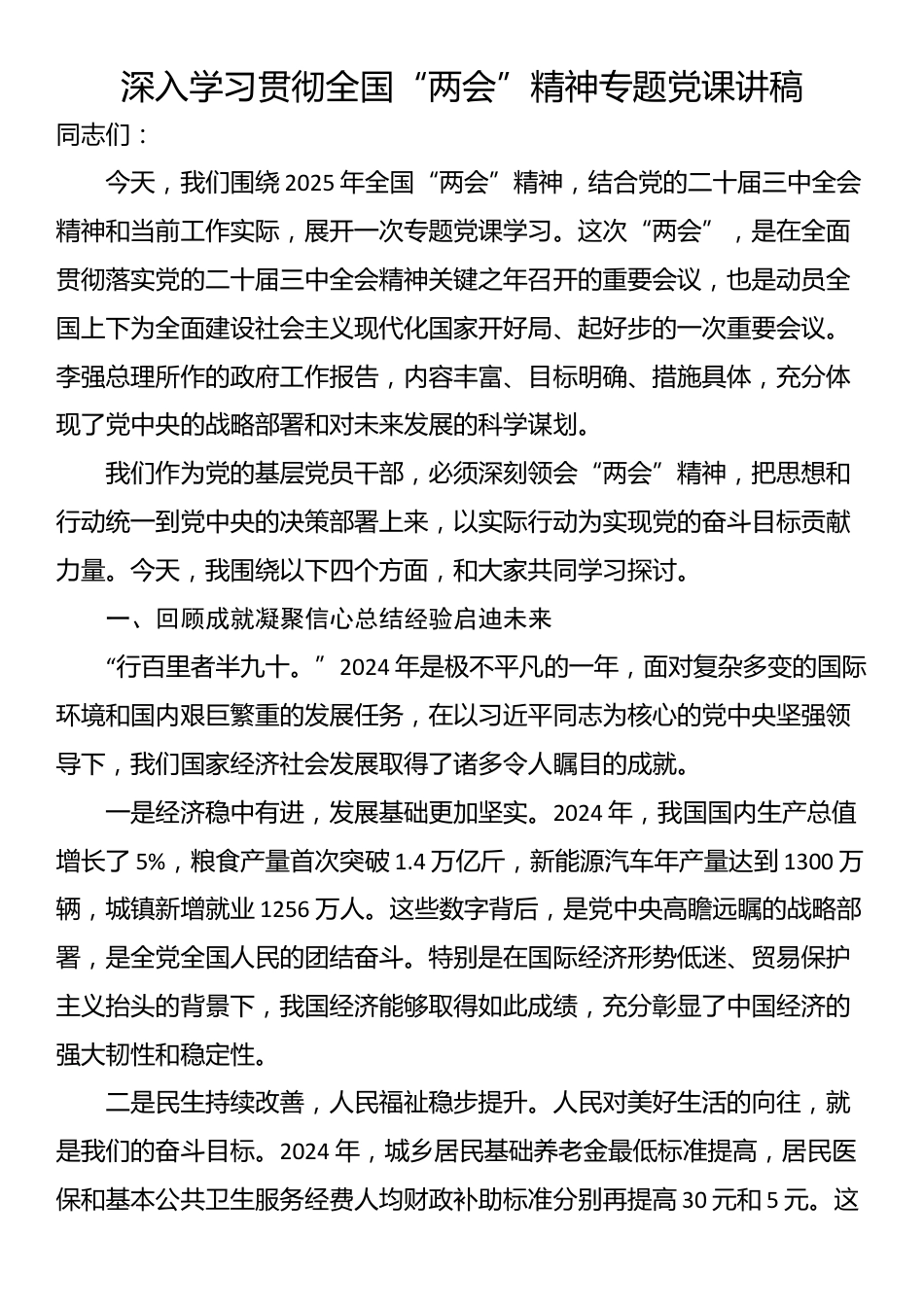 深入学习贯彻全国“两会”精神专题党课讲稿_第1页