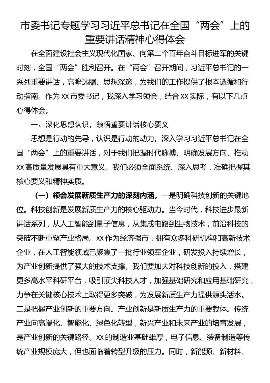 市委书记专题学习习近平总书记在全国“两会”上的重要讲话精神心得体会_第1页