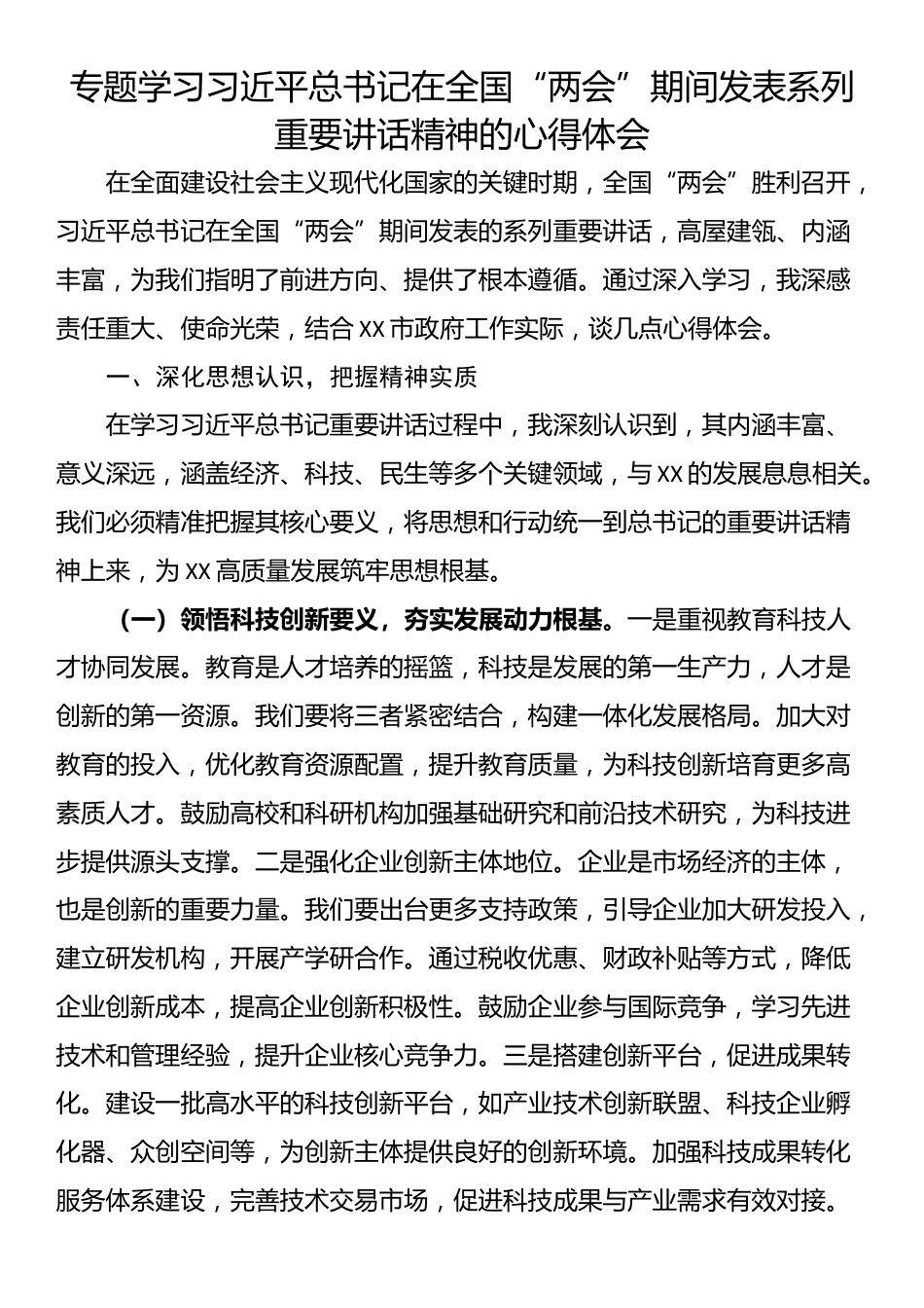 专题学习习近平总书记在全国“两会”期间发表系列重要讲话精神的心得体会_第1页