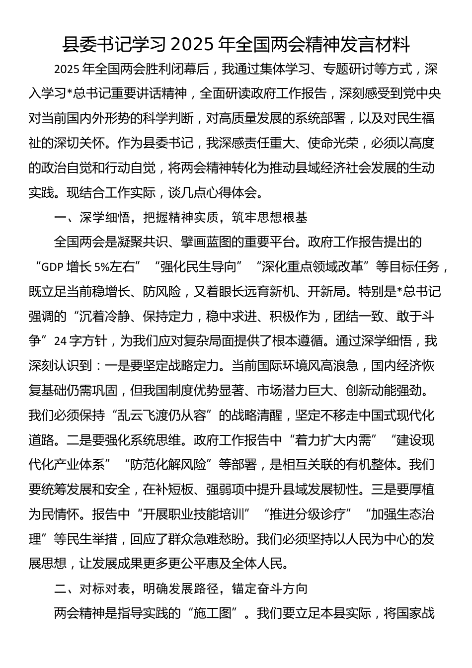 县委书记学习2025年全国两会精神发言材料_第1页