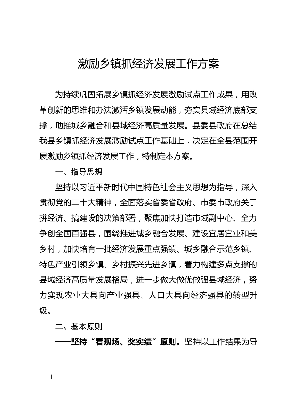 激励乡镇抓经济发展工作方案_第1页