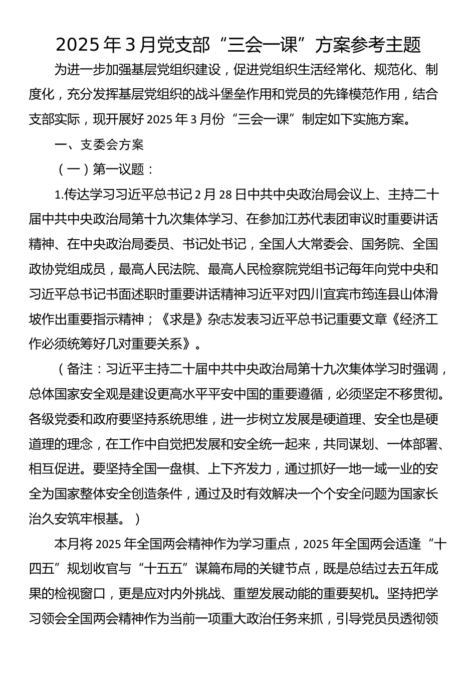 2025年3月党支部“三会一课”方案参考主题_第1页