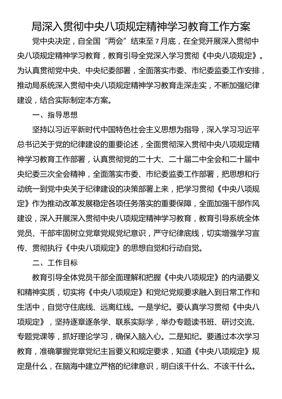 局深入贯彻中央八项规定精神学习教育工作方案_第1页