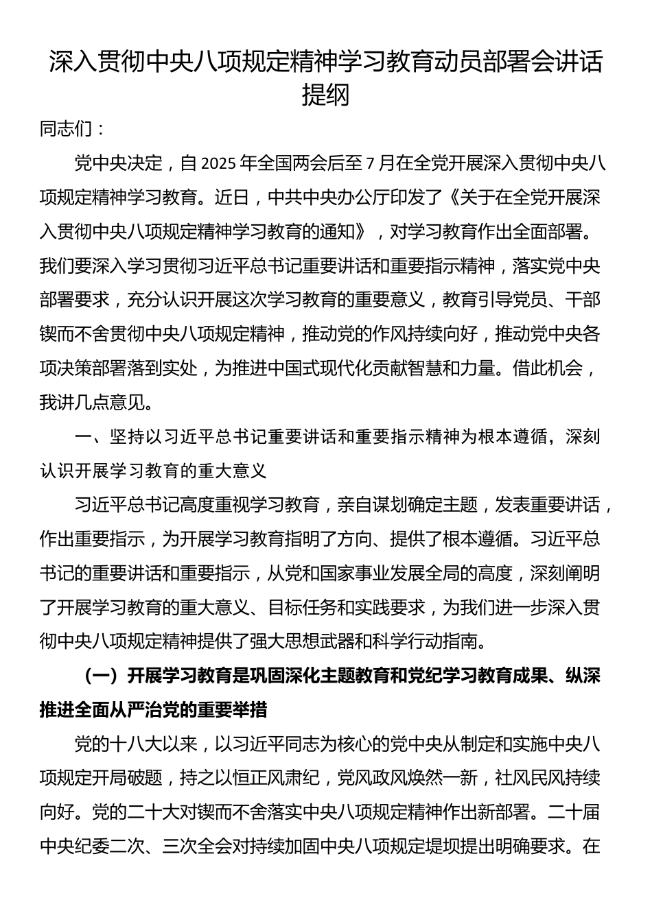 深入贯彻中央八项规定精神学习教育动员部署会讲话提纲_第1页