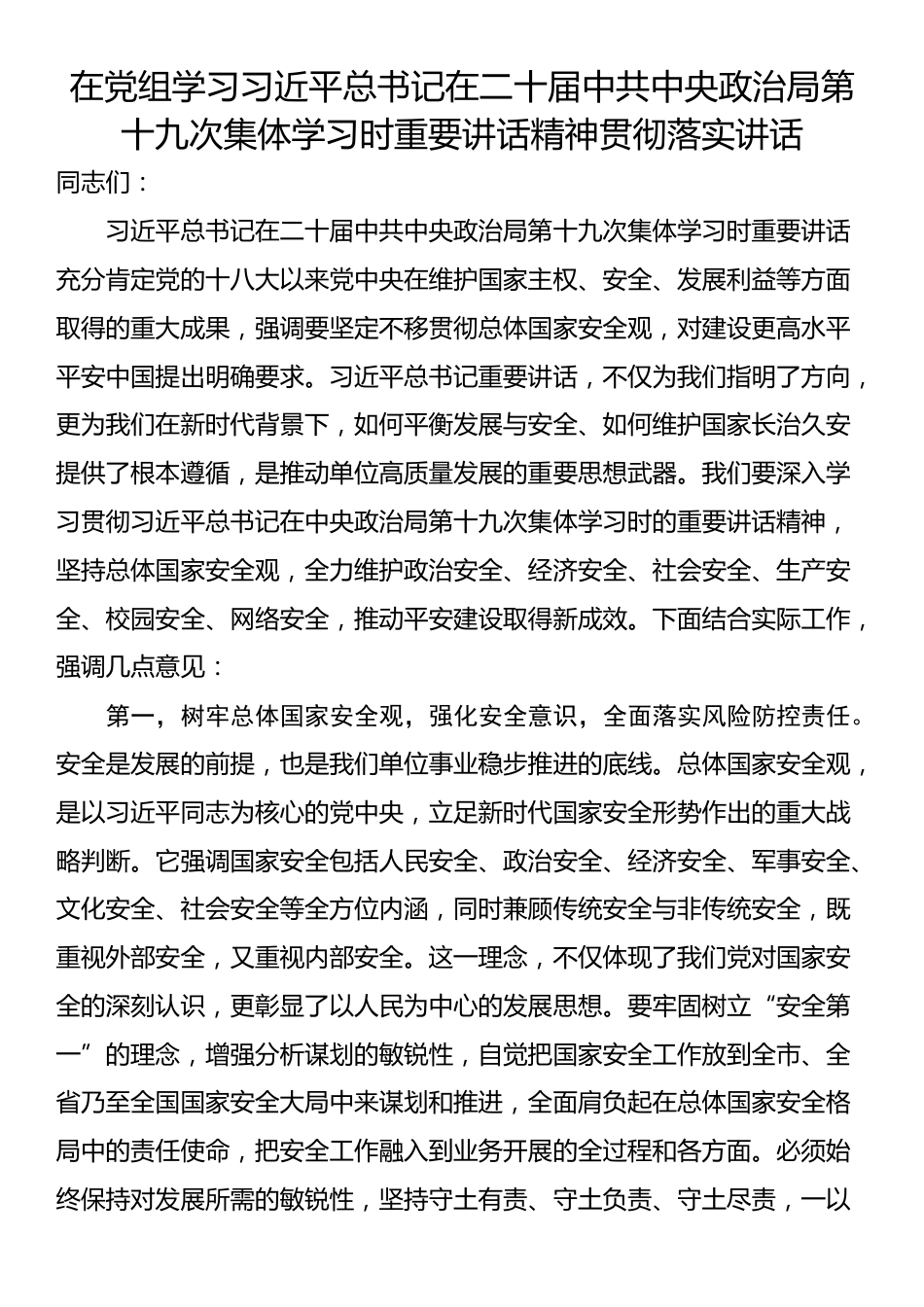 在党组学习习近平总书记在二十届中共中央政治局第十九次集体学习时重要讲话精神贯彻落实讲话_第1页