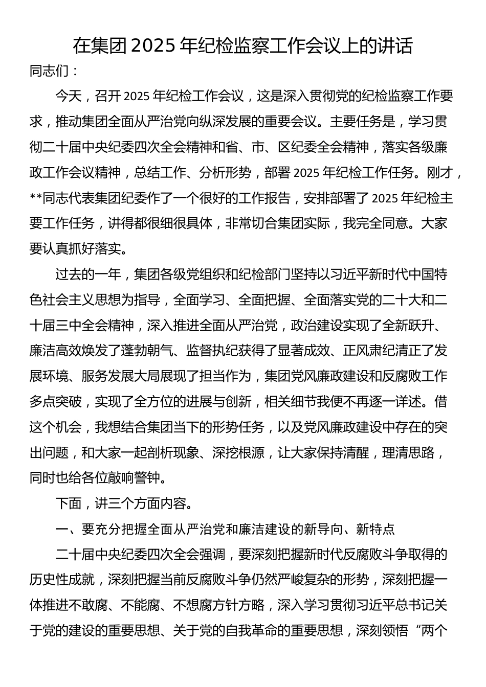 在集团2025年纪检监察工作会议上的讲话_第1页