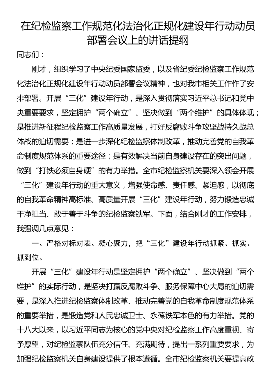 在纪检监察工作规范化法治化正规化建设年行动动员部署会议上的讲话提纲_第1页