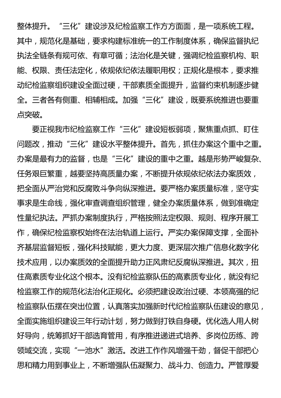 在纪检监察工作规范化法治化正规化建设年行动动员部署会议上的讲话提纲_第3页