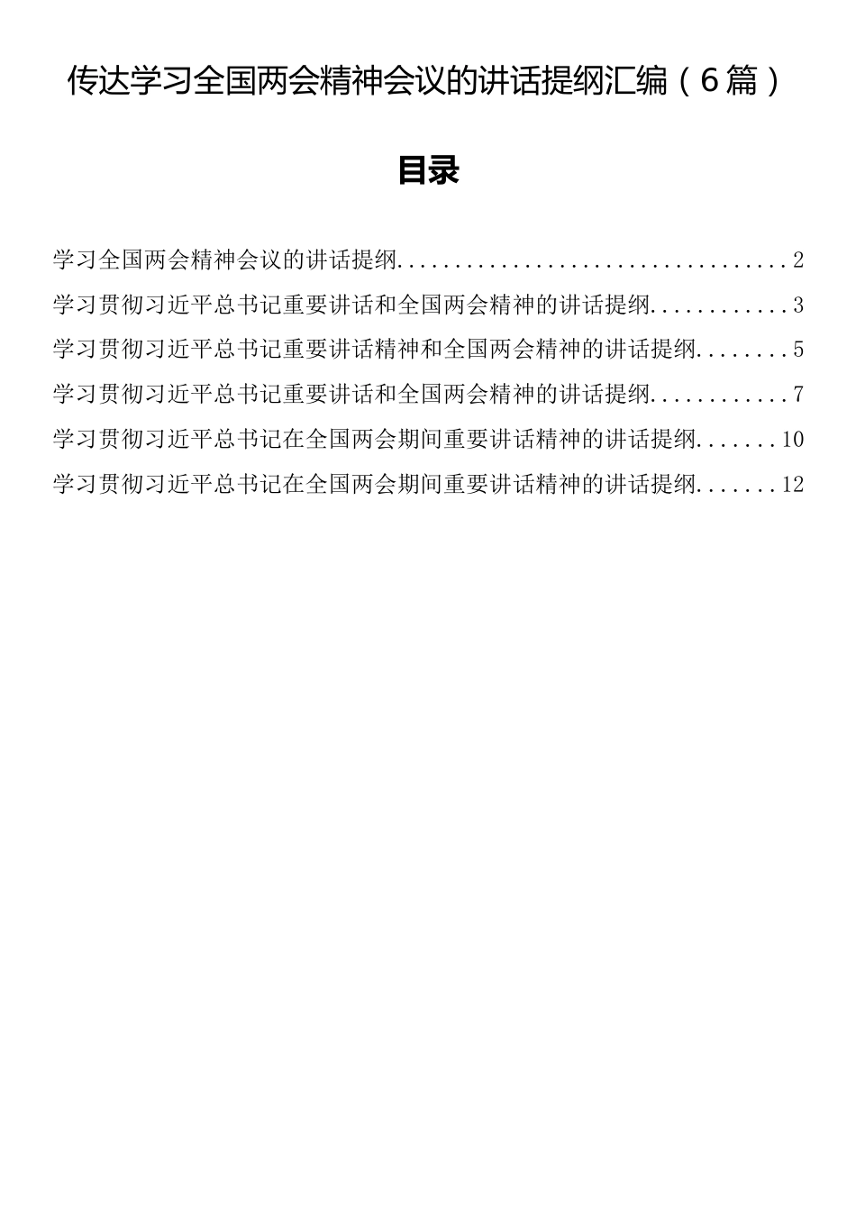 传达学习全国两会精神会议的讲话提纲汇编（6篇）_第1页