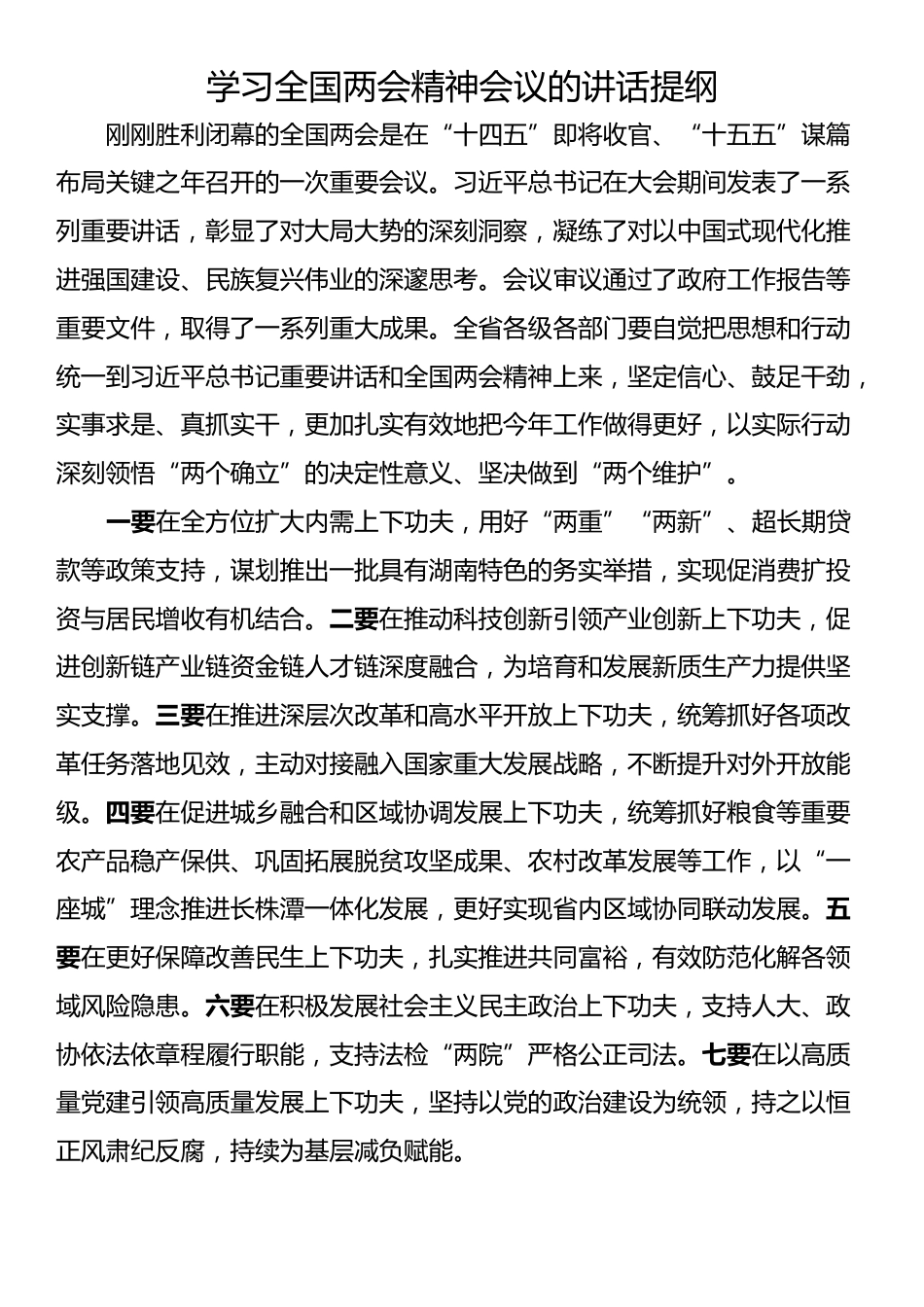 传达学习全国两会精神会议的讲话提纲汇编（6篇）_第2页