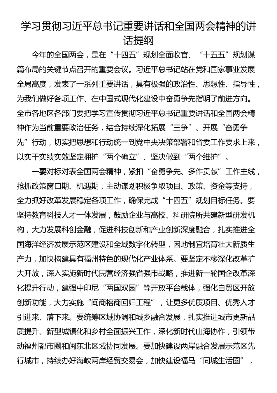 传达学习全国两会精神会议的讲话提纲汇编（6篇）_第3页