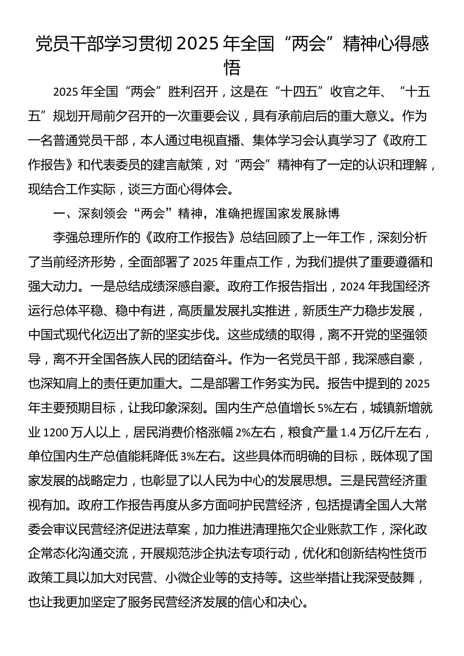 党员干部学习贯彻2025年全国“两会”精神心得感悟_第1页