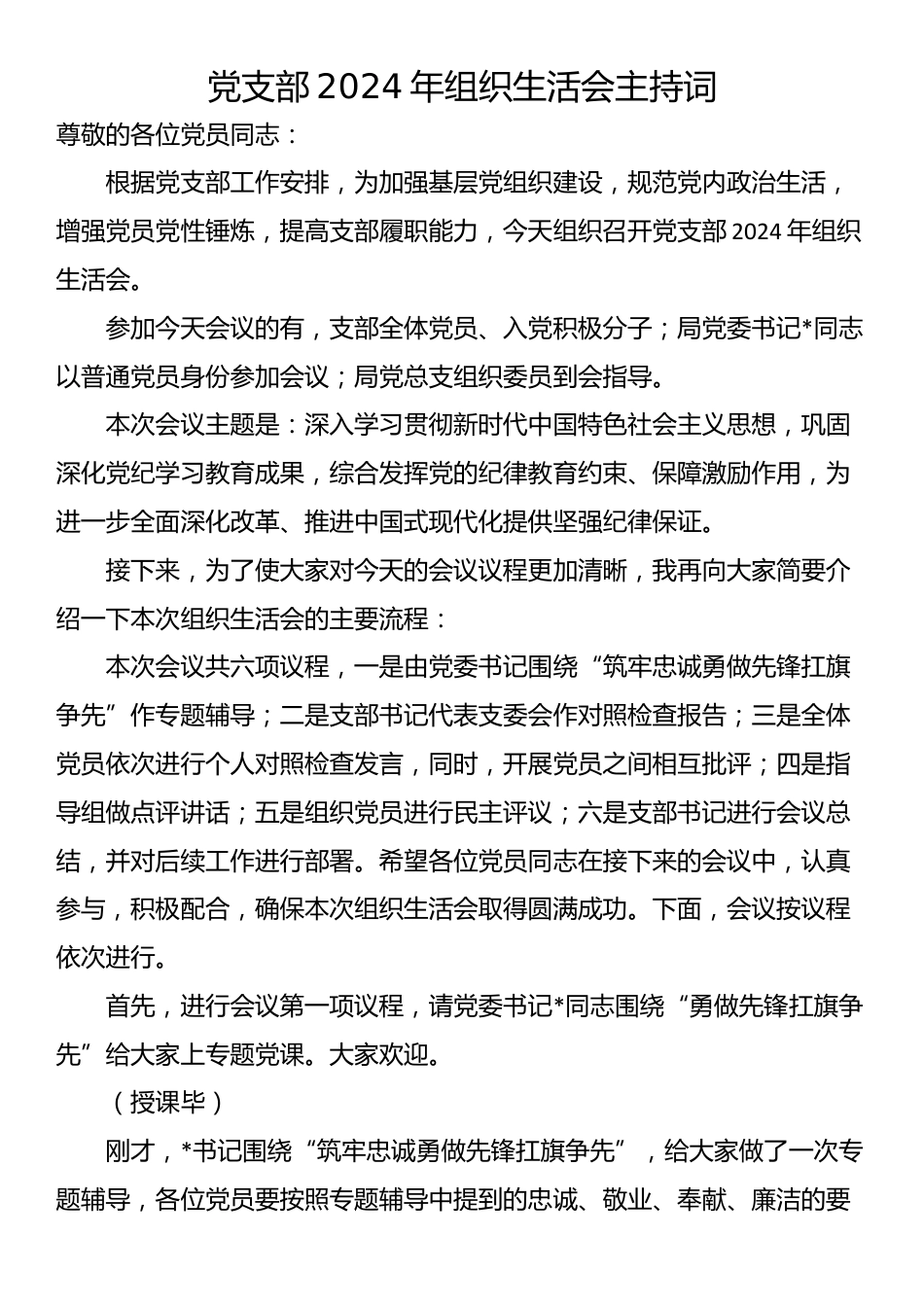 党支部2024年组织生活会主持词_第1页