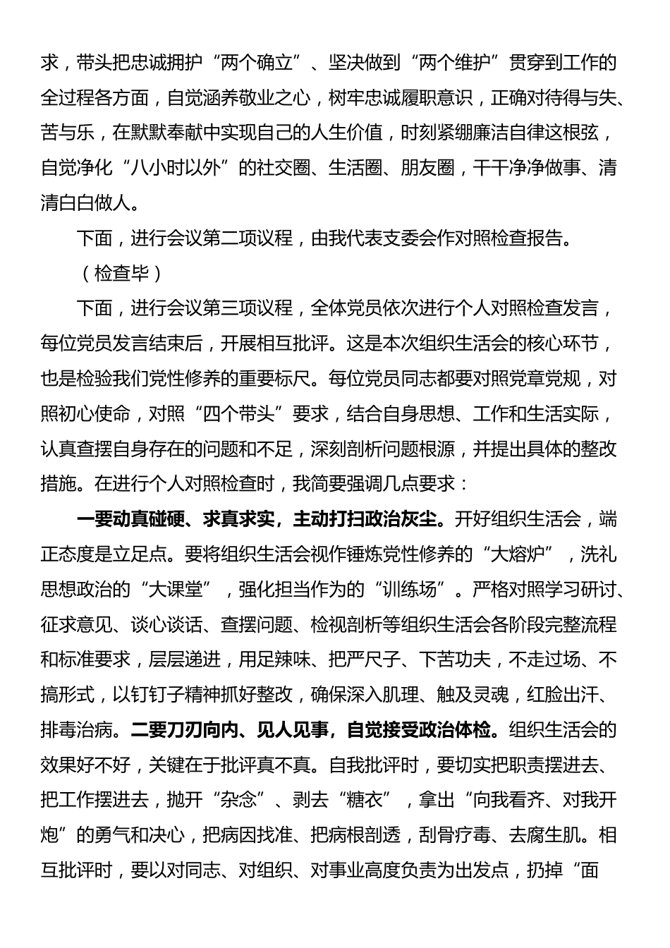 党支部2024年组织生活会主持词_第2页