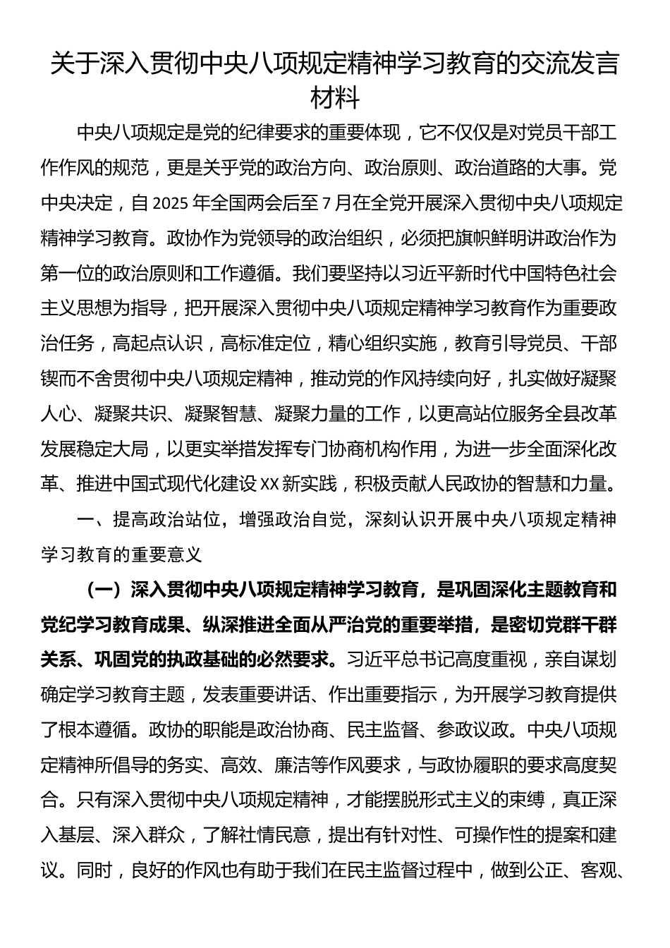 关于深入贯彻中央八项规定精神学习教育的交流发言材料_第1页