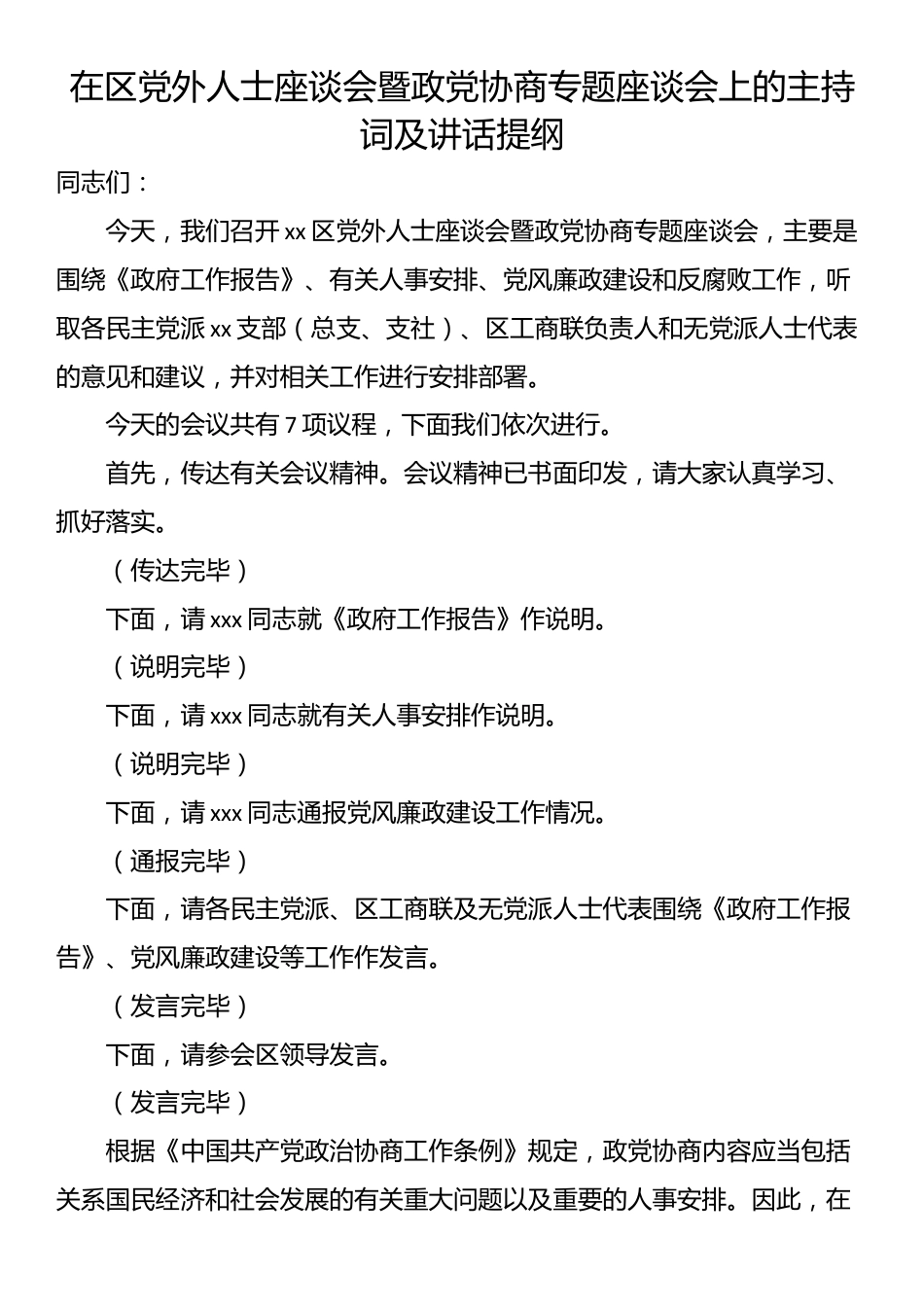 在区党外人士座谈会暨政党协商专题座谈会上的主持词及讲话提纲_第1页