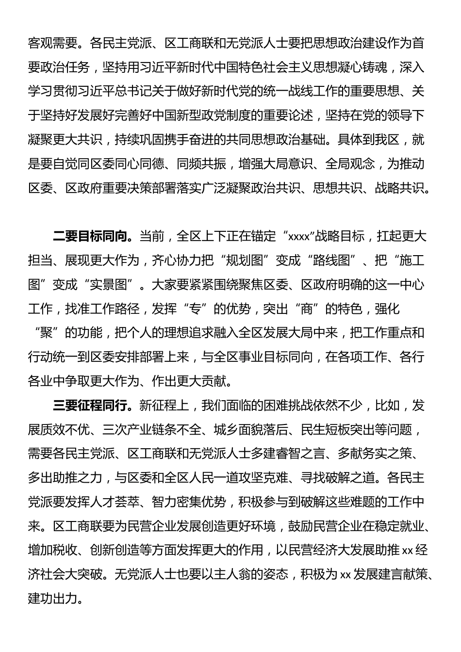 在区党外人士座谈会暨政党协商专题座谈会上的主持词及讲话提纲_第3页