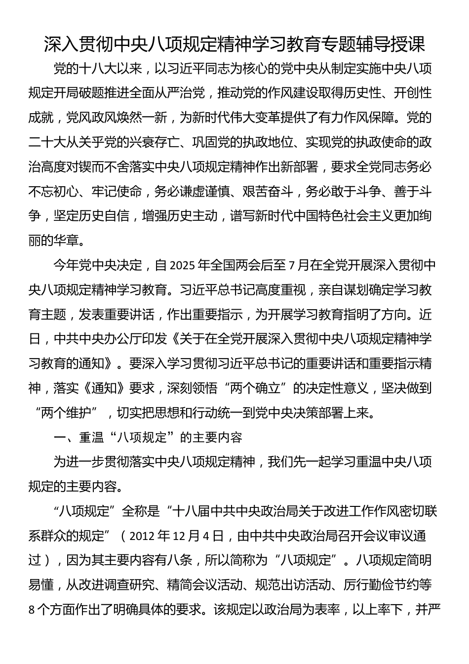 深入贯彻中央八项规定精神学习教育专题辅导授课_第1页