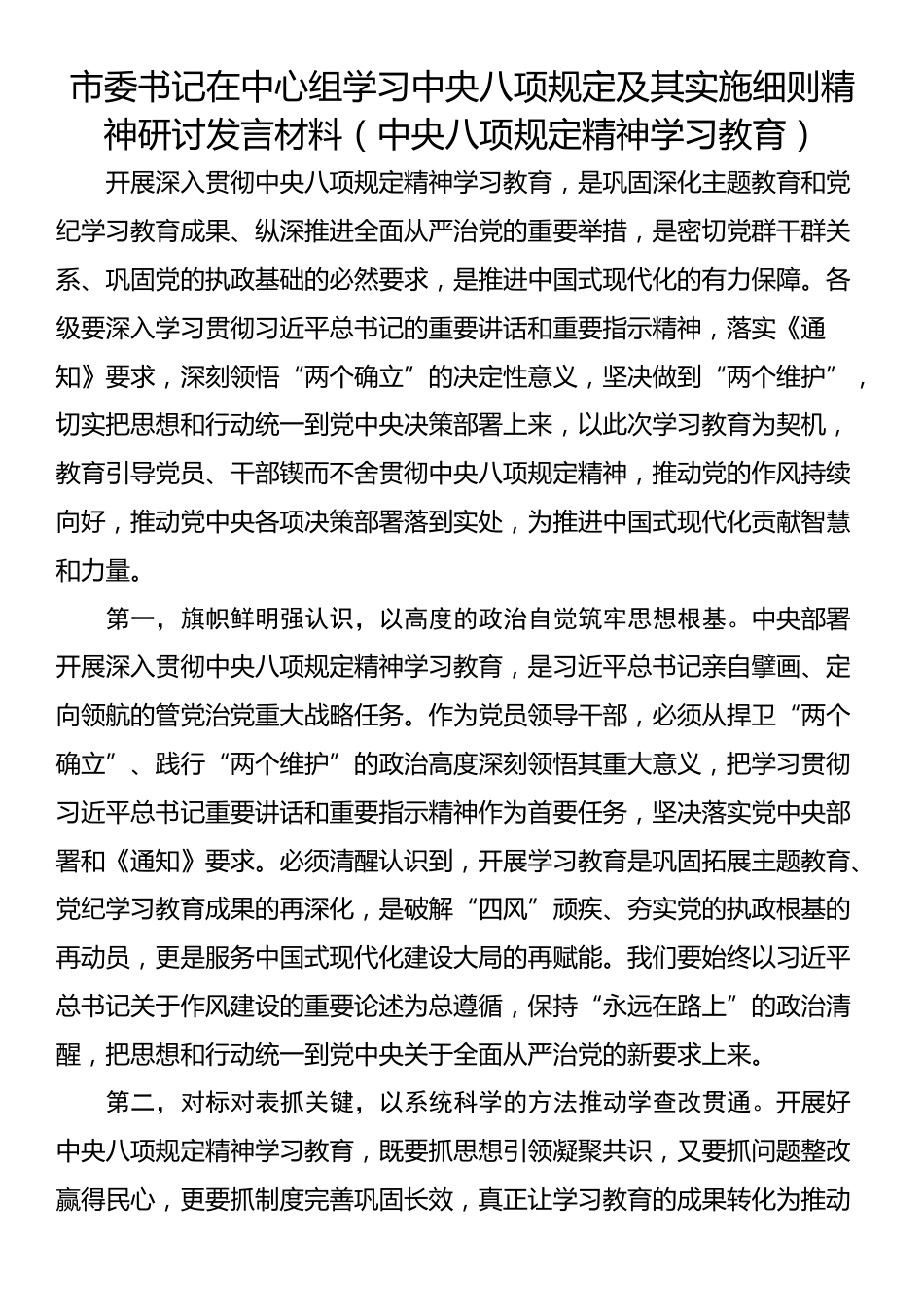 市委书记在中心组学习中央八项规定及其实施细则精神研讨发言材料（中央八项规定精神学习教育）_第1页