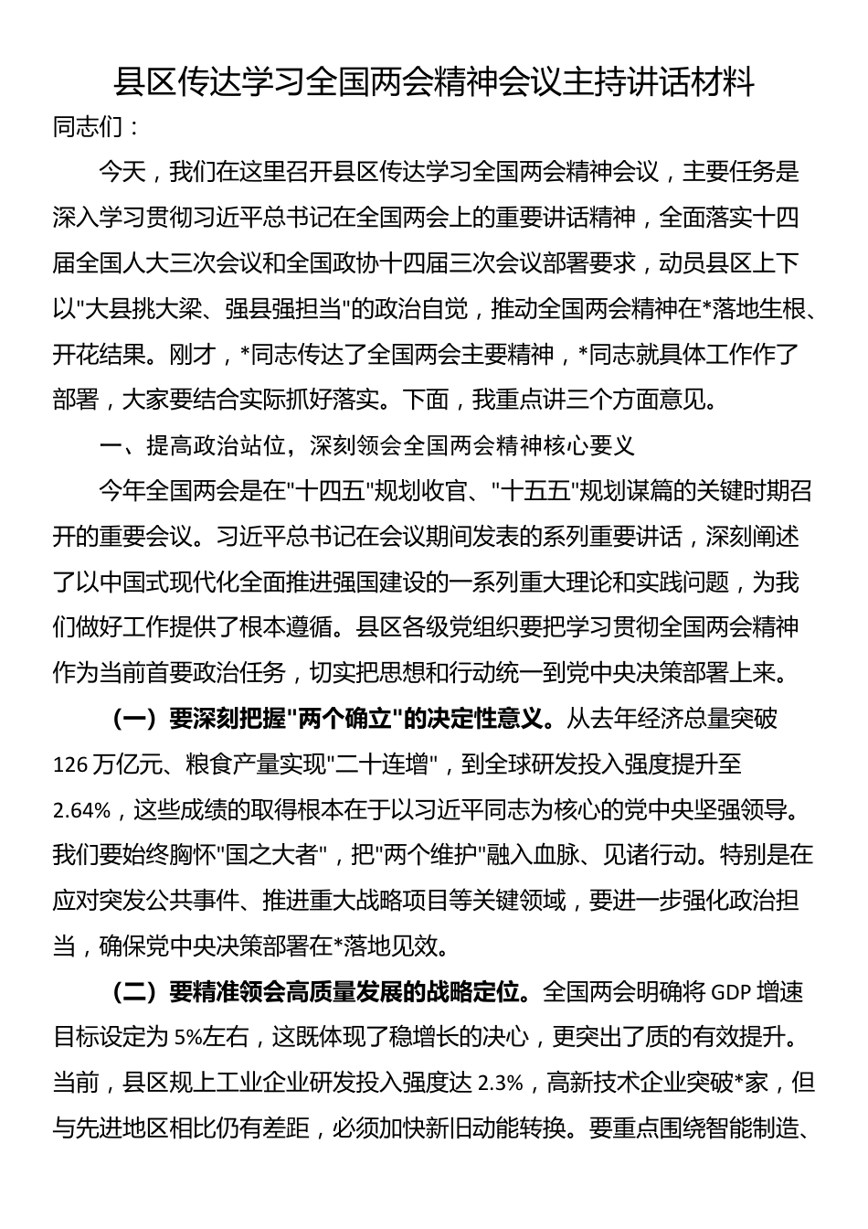 县区传达学习全国两会精神会议主持讲话材料_第1页