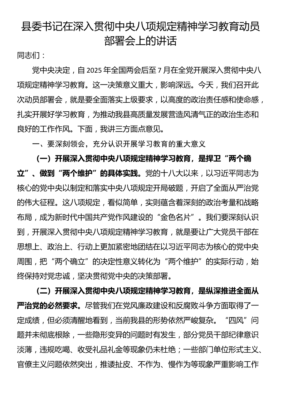 县委书记在深入贯彻中央八项规定精神学习教育动员部署会上的讲话_第1页