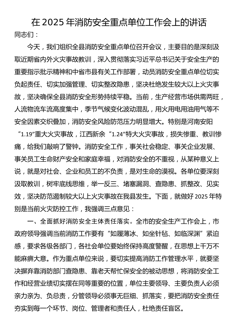 在2025年消防安全重点单位工作会上的讲话_第1页
