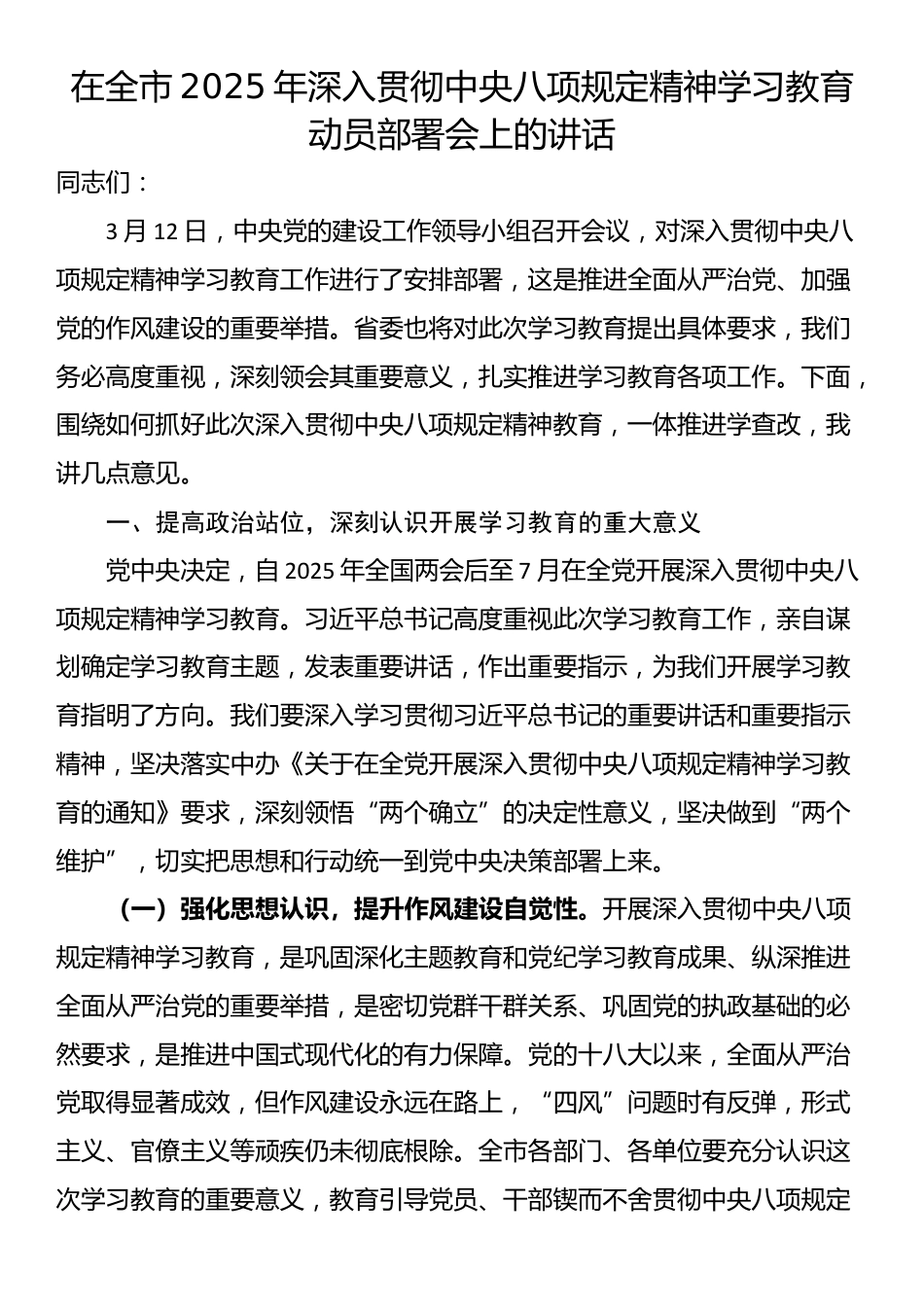 在全市2025年深入贯彻中央八项规定精神学习教育动员部署会上的讲话_第1页