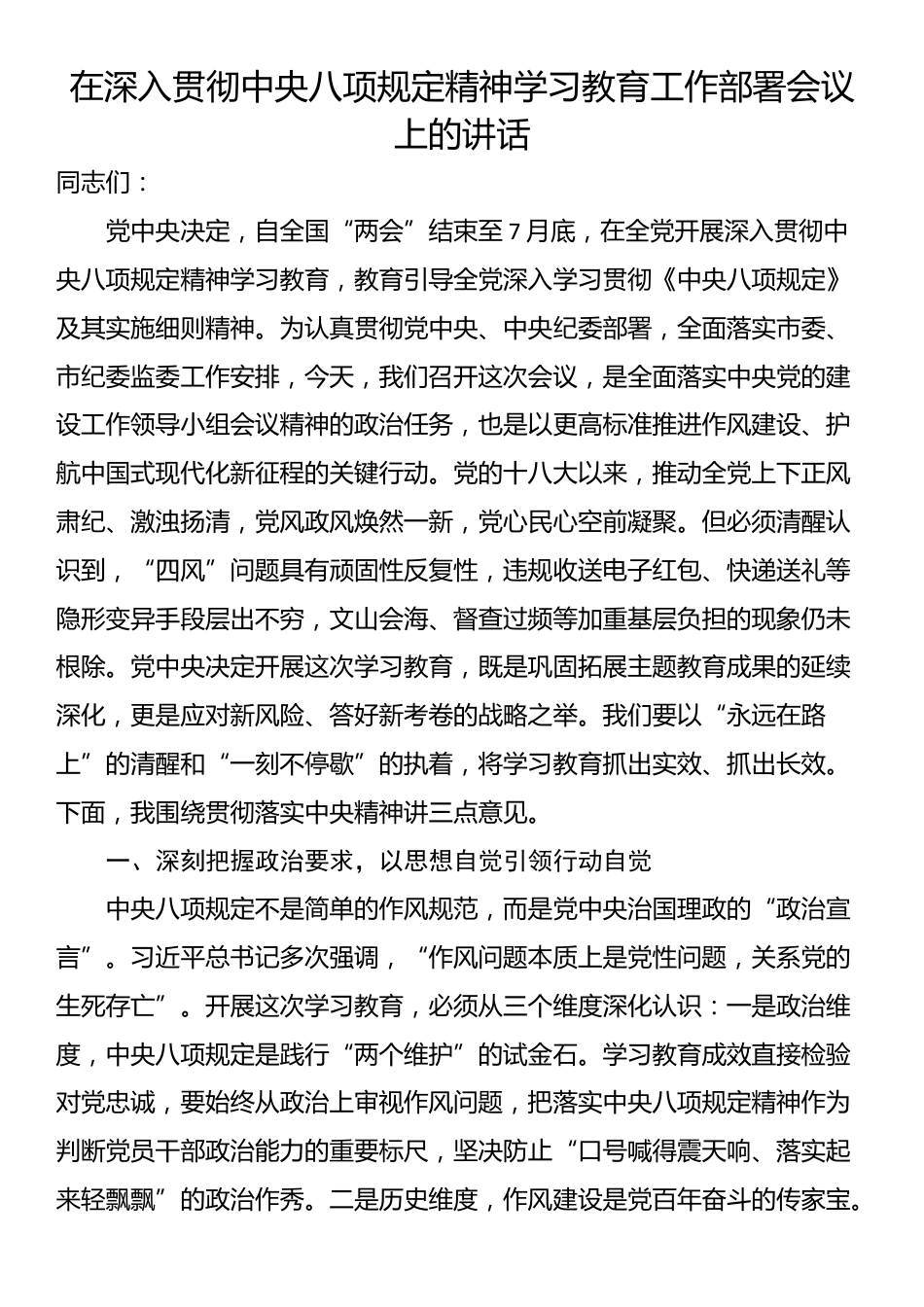 在深入贯彻中央八项规定精神学习教育工作部署会议上的讲话_第1页