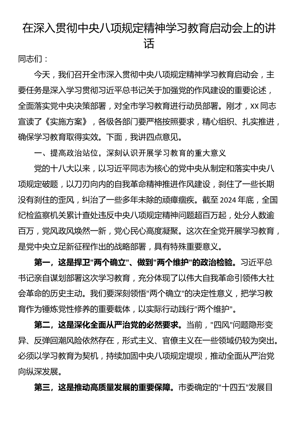 在深入贯彻中央八项规定精神学习教育启动会上的讲话_第1页