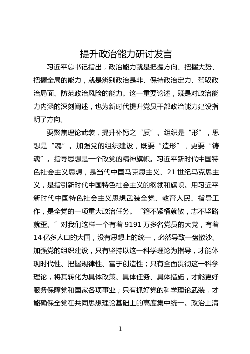 提升政治能力研讨发言_第1页
