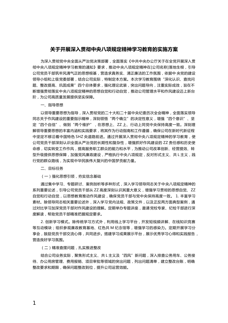 关于开展深入贯彻中央八项规定精神学习教育的实施方案_第1页