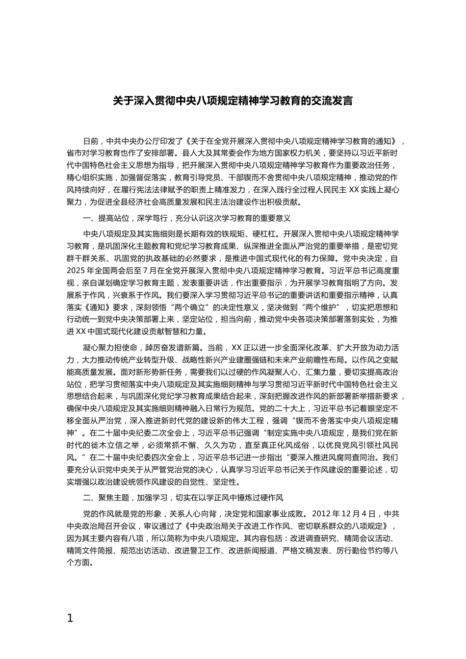 关于深入贯彻中央八项规定精神学习教育的交流发言_第1页