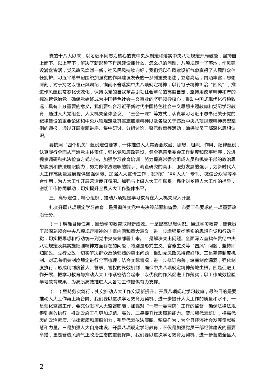 关于深入贯彻中央八项规定精神学习教育的交流发言_第2页